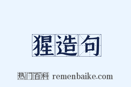 猩造句是什么意思的图片